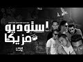 مهرجان العشرة السافلين الجزء الاول استوديو مازيكا مهرجان العشرة السافلين الجزء الاول استوديو مازيكا