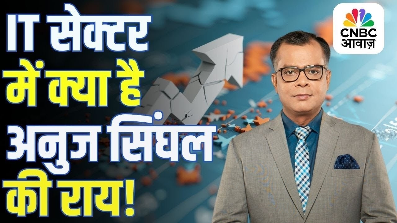 Editors take | IT Sector पर क्या है Anuj Singhal की राय? | Nifty IT Stocks