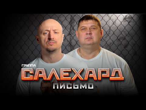 Salekhard Group Letter Official Video, 2026