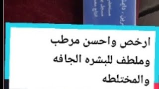 افضل واحسن مرطب وملطف للبشره الجافه والمختلطه بسعر قليل