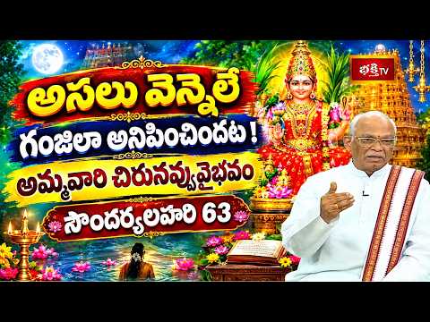 అసలు వెన్నెలే గంజిలా అనిపించిందట! అమ్మవారి చిరునవ్వు వైభవం సౌందర్యలహరి 63 | Soundarya Lahari | EP-36
