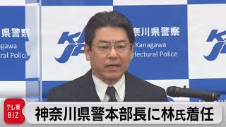 神奈川県警本部長に林氏着任（2022年1月14日）