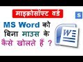 MS Word को बिना माउस के कैसे खोलते हैं ? How to Open ms word without Mouse ?