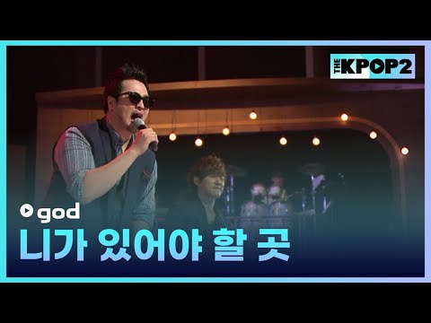God 니가 있어야 할 곳 더 스테이지 빅 플레저 THE STAGE Big Pleasure 121010