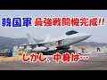 続報!韓国ホルホル最強戦闘機完成だ!!と豪語w