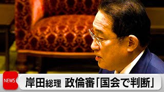 自民党派閥の政治資金事件めぐり 岸田総理 政倫審「国会で判断」(2024年2月14日)