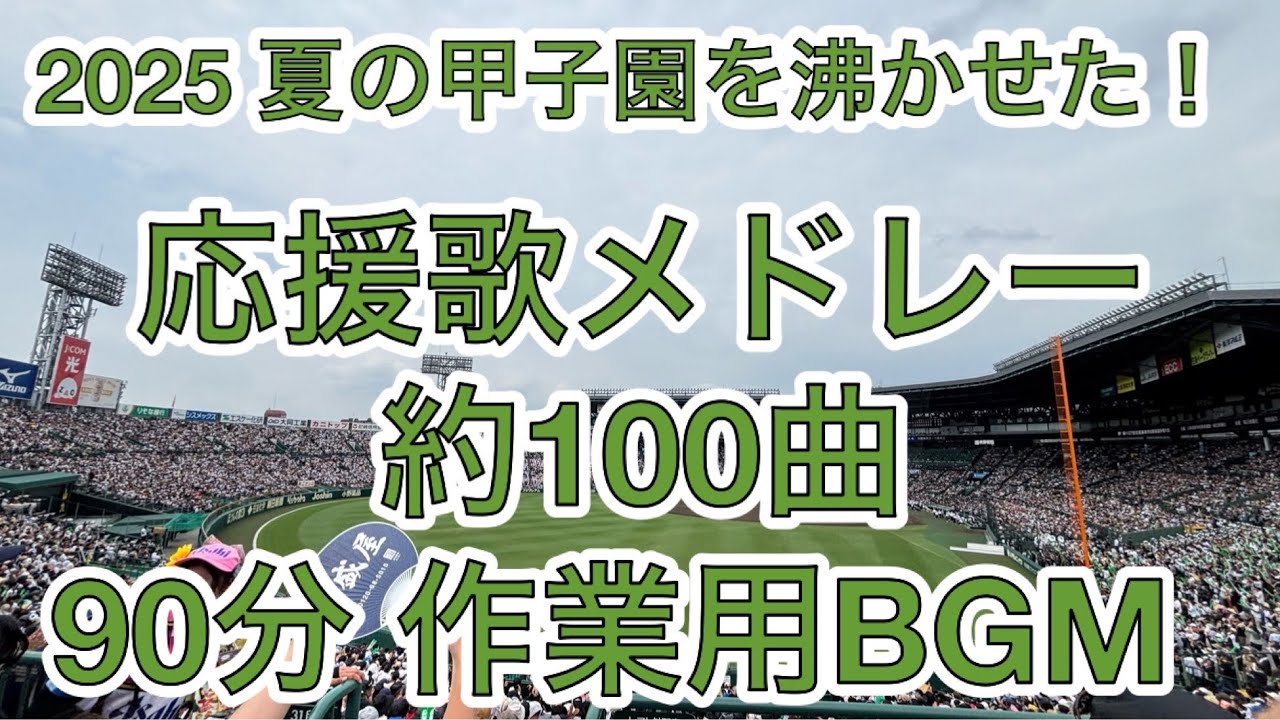 [作業用・高音質] 高校野球2025 夏の甲子園を沸かせた応援歌メドレー ‼️