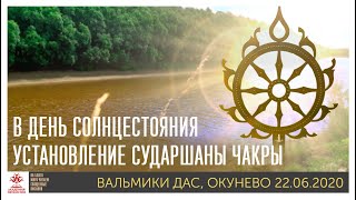 Установка Сударшана Чакры. Окунево 22.06.2020