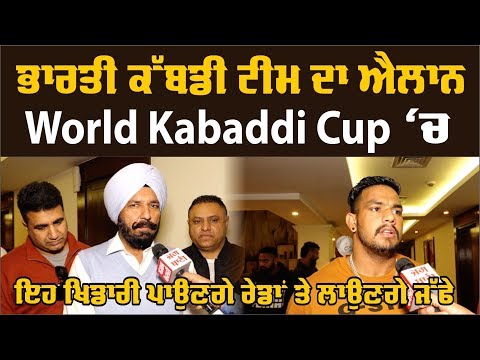 ਮਿੱਡੂਖੇੜਾ ਨਾਲ world kabaddi cup ਬਾਰੇ ਗੱਲਬਾਤ, ਜਾਣੋ ਭਾਰਤੀ ਟੀਮ ਵੱਲੋਂ ਕਿਹੜੇ ਖਿਡਾਰੀ ਖੇਡਣਗੇ