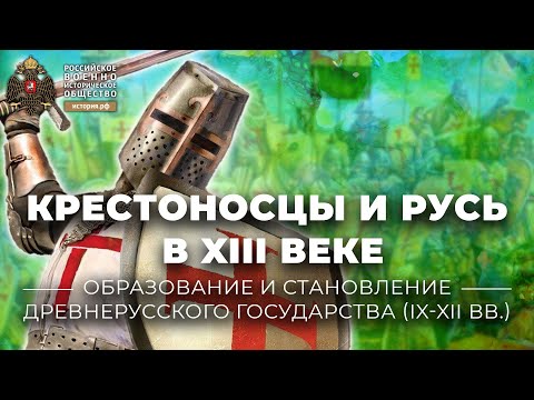 «Крестоносцы и Русь в XIII веке». Лекция Е.Л. Назаровой