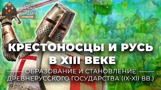 «Крестоносцы и Русь в XIII веке». Лекция Е.Л. Назаровой