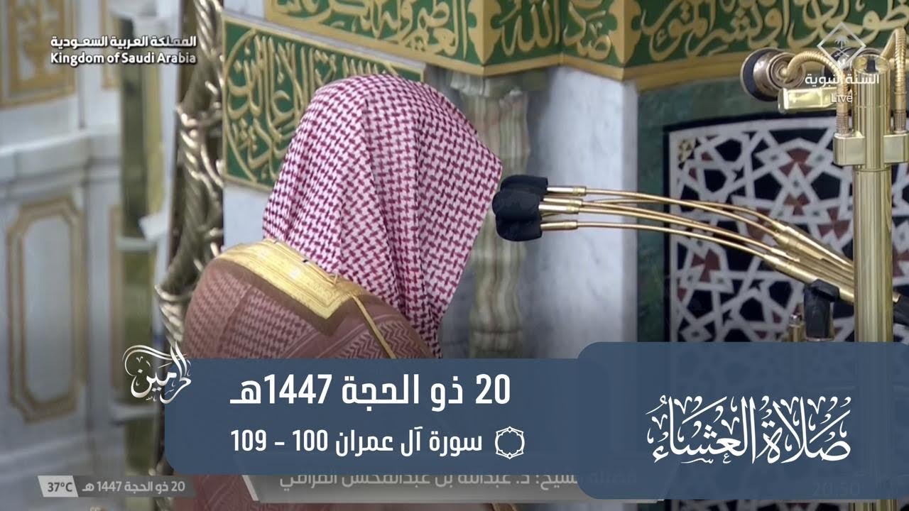 صلاة العشاء للشيخ عبدالله القرافي 20 ذو الحجة 1447هـ
