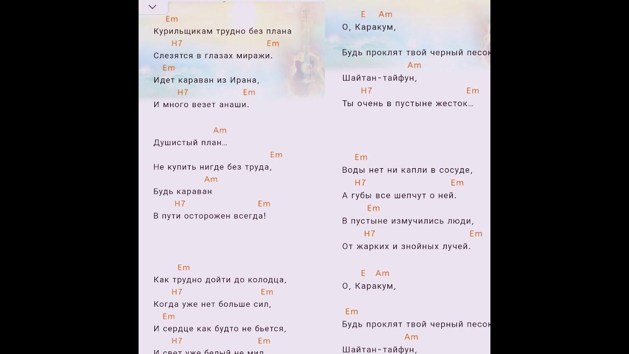 Аккорды. Тексты песен с аккордами для гитары. Аккорды на гитаре курильщикам трудно. Аккорды на гитаре курильщикам трудно. Видели ночь текст песни.
