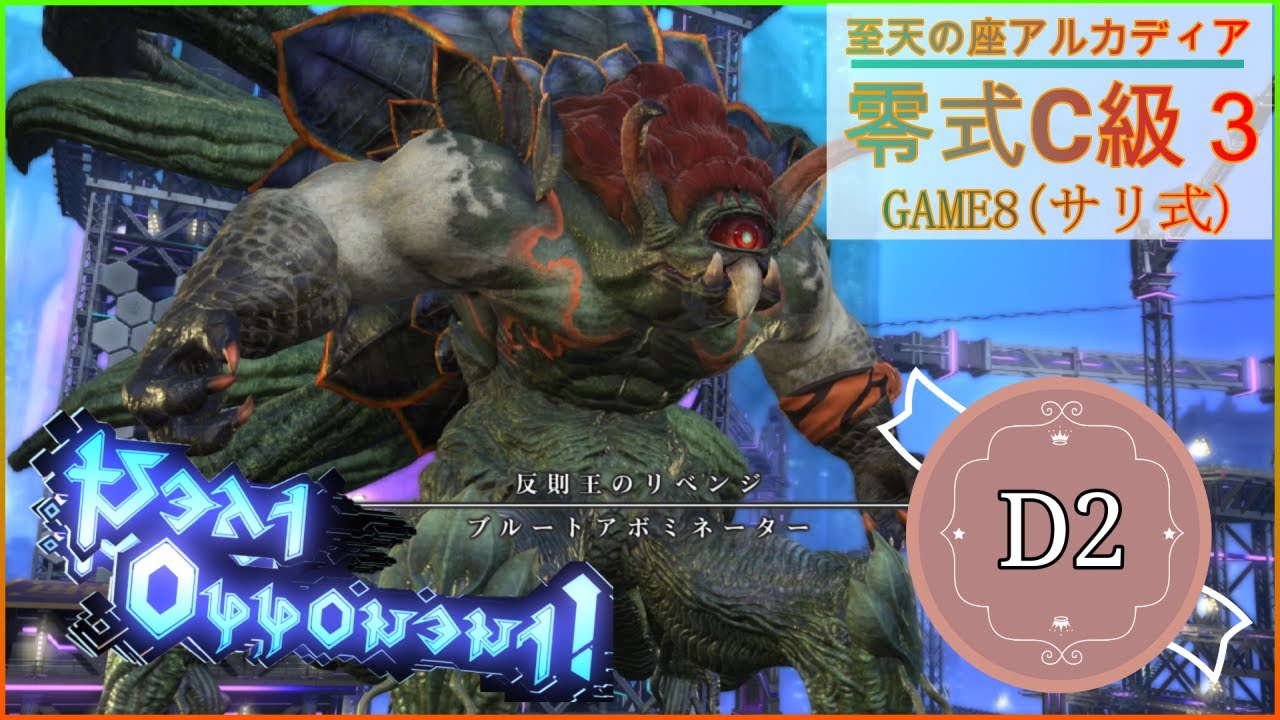 【FF14】至天の座アルカディア零式クルーザー級３層　D2視点　GAME8 サリ式　野良攻略