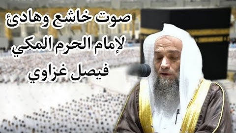 ترتيل مؤثر وهادئ للشيخ فيصل غزاوي وهو يقرأ فواتح سورة مريم 1444