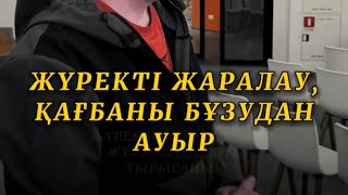 Жүректі емдеу - қағбаны 1000 рет құрудан да хайырлы / Алмас АҚЫН псп, рухани ұстаз