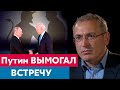 Путин ВЫМОГАЛ встречу с Байденом | Блог Ходорковского