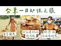 【台東｜一日知性之旅】高CP早餐店、排灣族琉璃珠燒製、原生應用植物園