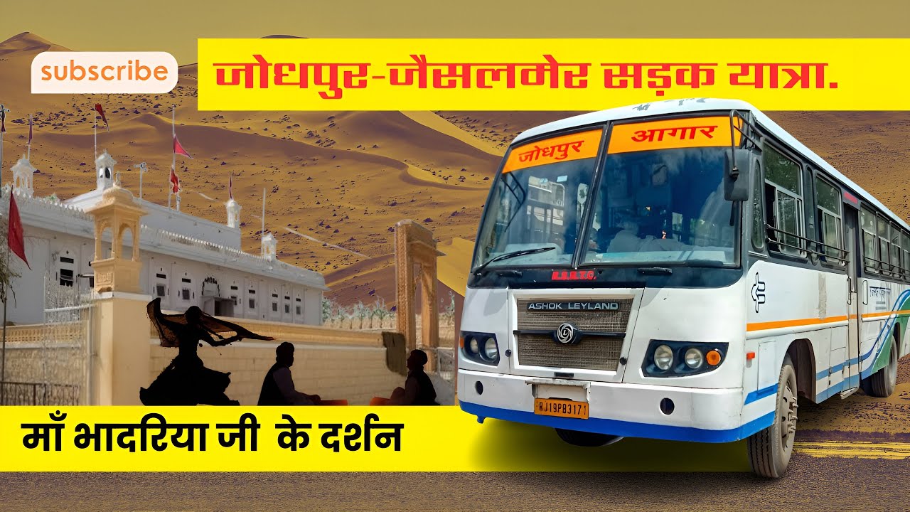 Jodhpur to Jaisalmer road trip. Bhadriya mata ke darshan. जोधपुर से जैसलमेर की मनोरम यात्रा