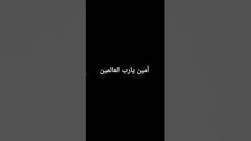 آمين يارب العالمين #دعاء #صلوا_على_النبي #تلاوات
