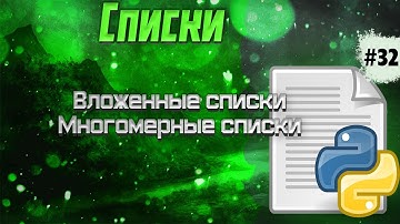 🔥Python c 0 #32: Вложенные списки, многомерные списки   (Python для начинающих с канала selfedu)