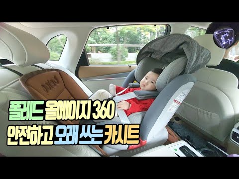폴레드 올에이지360 카시트 안전을 생각해서 고른 카시트 소개해요