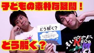 【この問題どう解く？】今、話題の本「どう解く？」が面白い！