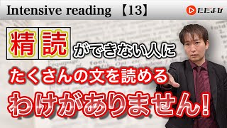 精読⑬ どこからつながっているofなのか【Intensive reading