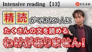 精読⑬ どこからつながっているofなのか【Intensive reading】