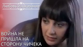 Война не пришла на сторону Чичека | Любовь и наказание - серия 25