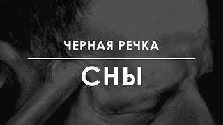 Video thumbnail of "Черная речка - Сны"