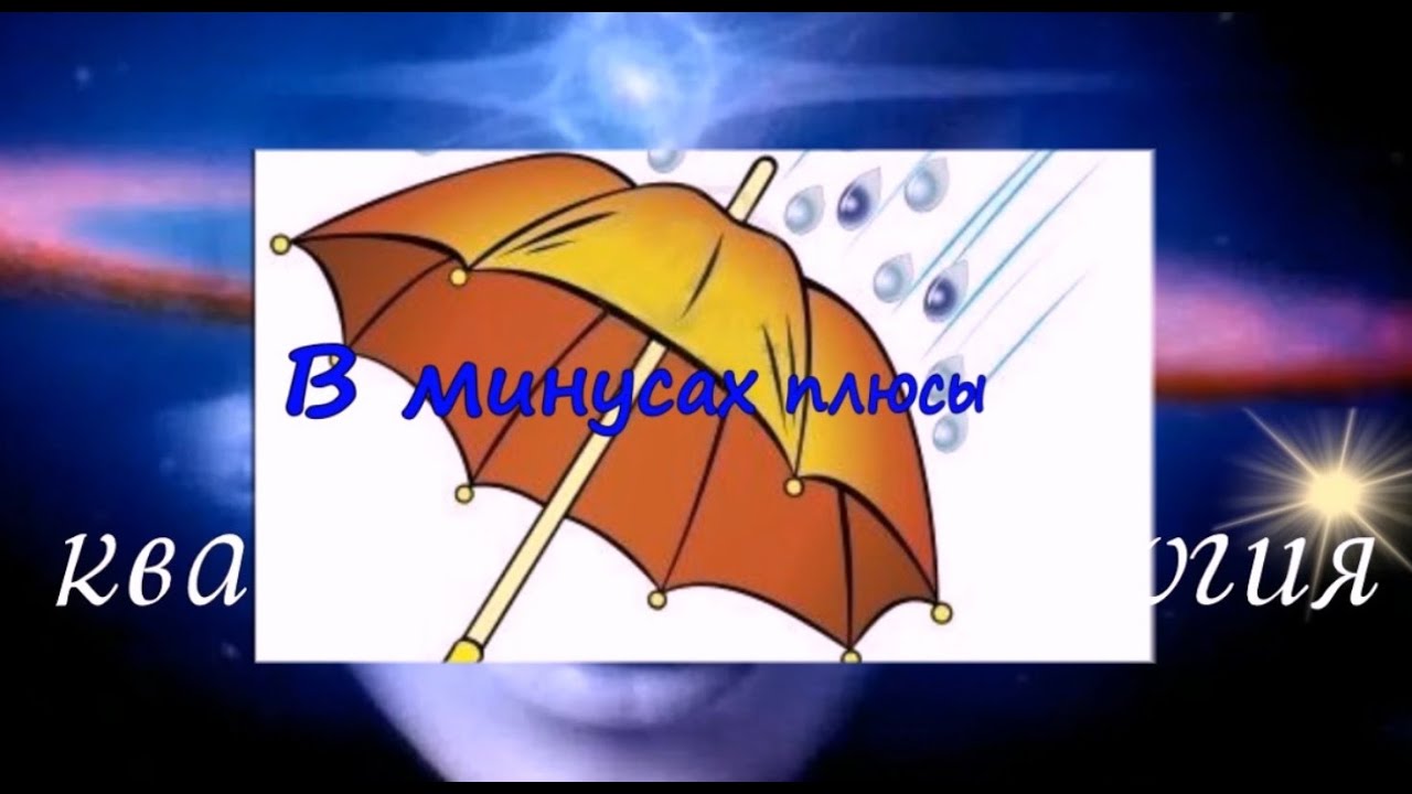 Квантовая психология в быту. Как поменять Минус на Плюс. - YouTube