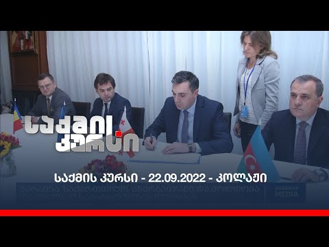 საქმის კურსი - 22.09.2022 - კოლაჟი