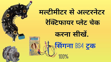 alternator rectifier plat keise check karen, maltimeter se rectifier plat keise check karen, #bs4