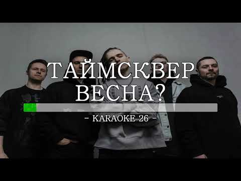 Таймсквер - Весна? - Karaoke (26) [Original Instrumental]