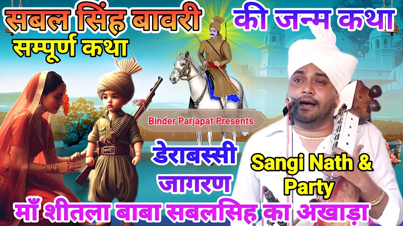 DERABASSI JAGRAN बाबा सबल सिंह बावरी का जन्म संपूर्ण कथा इतिहास SABAL SINGH KI KATHA.SANGI NATH JI