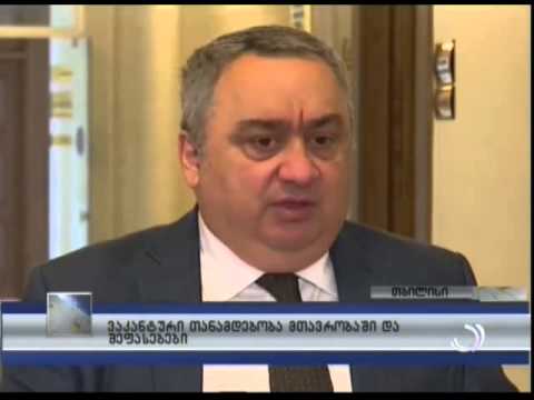 ვაკანტური თანამდებობა მთავრობაში და შეფასებები