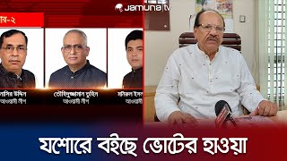 আসন্ন নির্বাচন ঘিরে যশোরে উৎসবমুখর পরিবেশ; মাঠে নেই বিএনপি | Jessore National Election | Jamuna TV