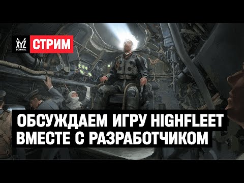 Обсуждаем игру HighFleet вместе с её разработчиком