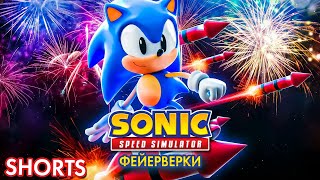 ФЕЙЕРВЕРКИ | Sonic Speed Simulator ROBLOX #sonic #roblox #sonicspeedsimulator #shorts