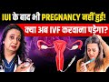 IUI Fail हो गया? IVF कब करवाना चाहिए | When to Do IVF After IUI Failure