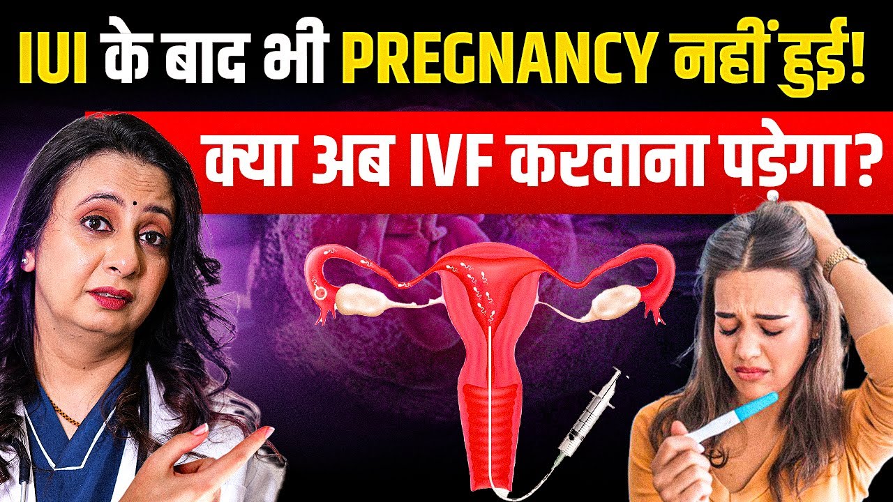 IUI Fail हो गया? IVF कब करवाना चाहिए | When to Do IVF After IUI Failure