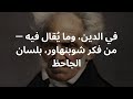 في الدين وما ي قال فيه شوبنهاور بصوت الجاحظ سخرية فلسفية بصيغة عربية كلاسيكية