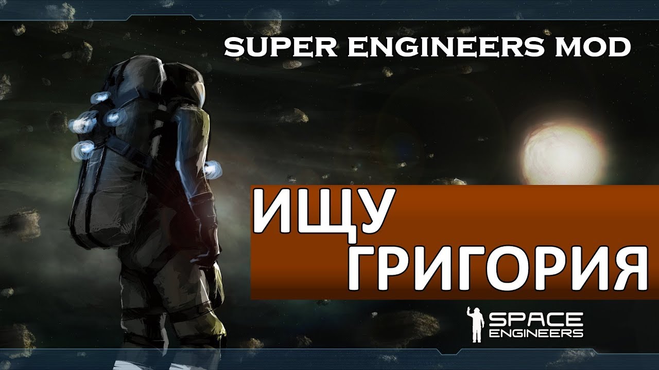 Space Engineers ● Super Engineers Adventures ● Ищу Григория