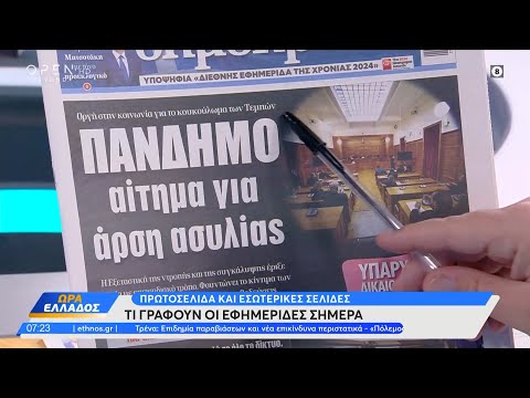 Εφημερίδες 12/03/2024: Τα