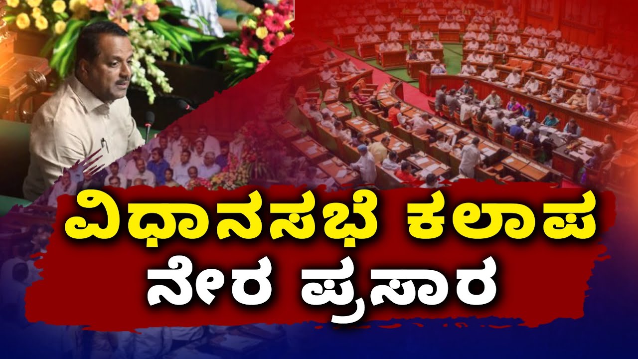 LIVE : Karnataka Legislative Assembly Session Day 1 | 16 ನೇ ವಿಧಾನ ಸಭೆಯ ...