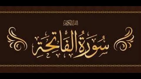 سورة الفاتحة للشيخ ناصر بن علي القطامي بدون اعلانات | Surat Al-Fatihah without advertisements