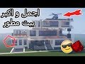 اجمل و اكبر بيت مطور في ماين كرافت Minecraft 