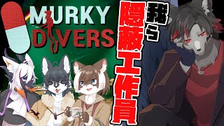 【Murky Divers】みんなで証拠を隠滅しましょう！【ケモV】