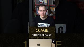 Песня «Питерское такси» от 10AGE #подушечки #10age #музыка #скриптонит #топ #михаилбоярский #мияги